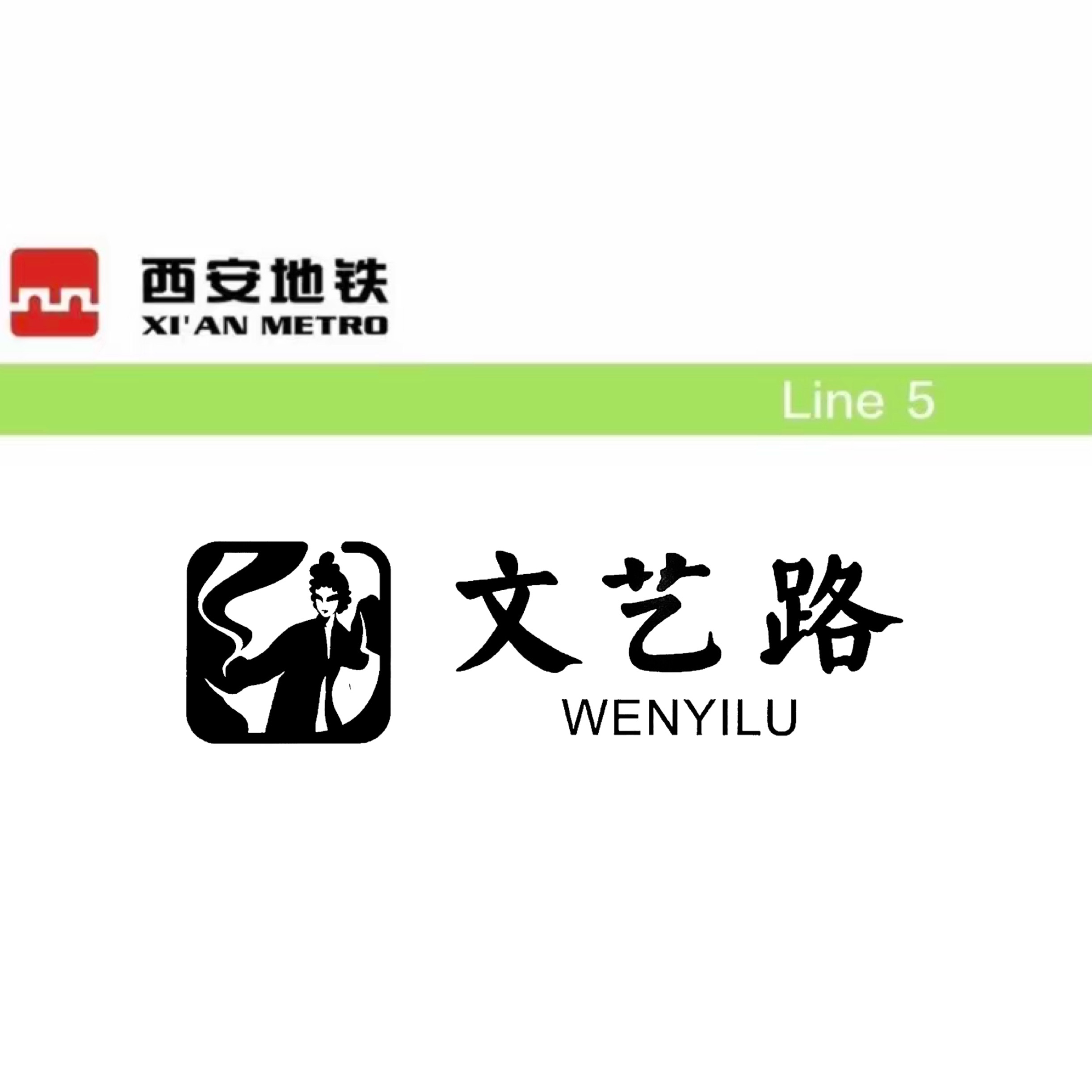 文艺路