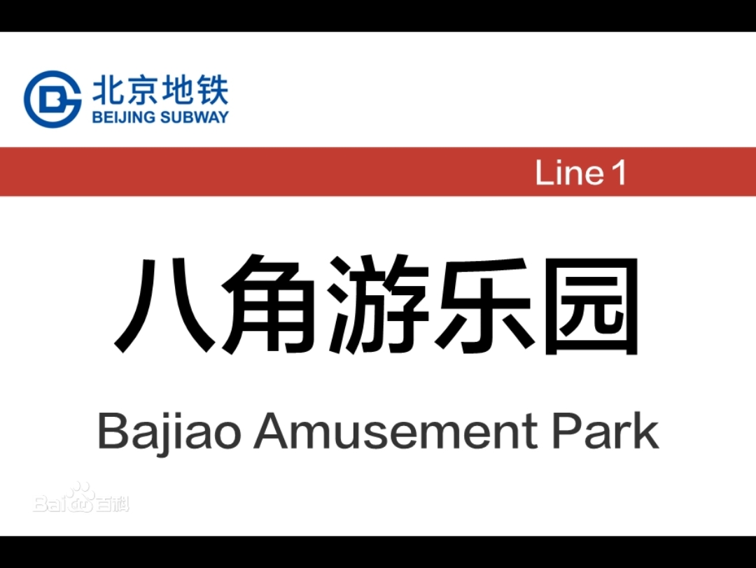 八角游乐园