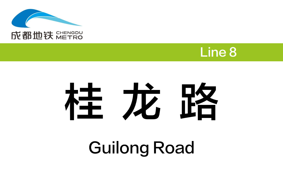 桂龙路