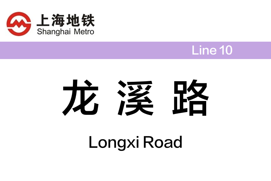 龙溪路
