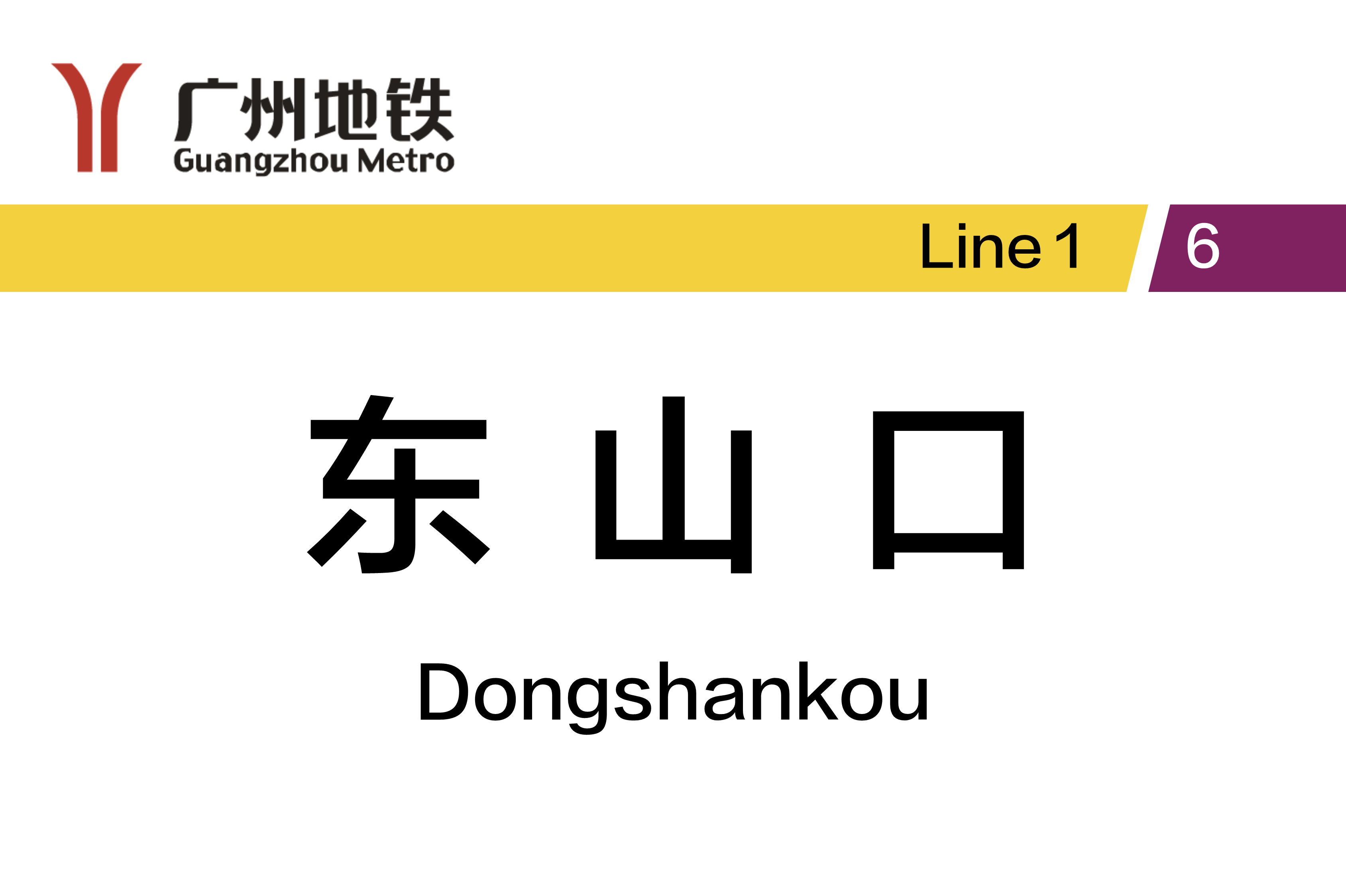 东山口