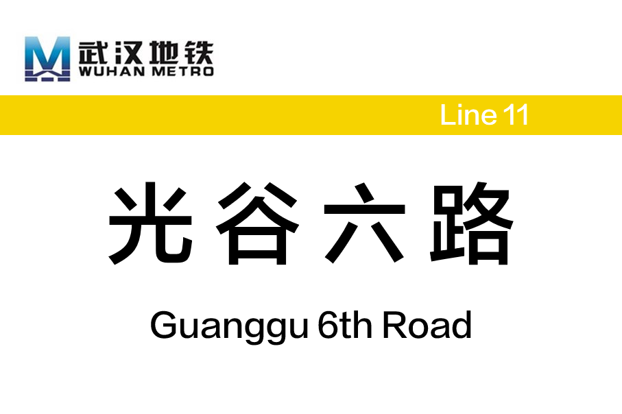 光谷六路