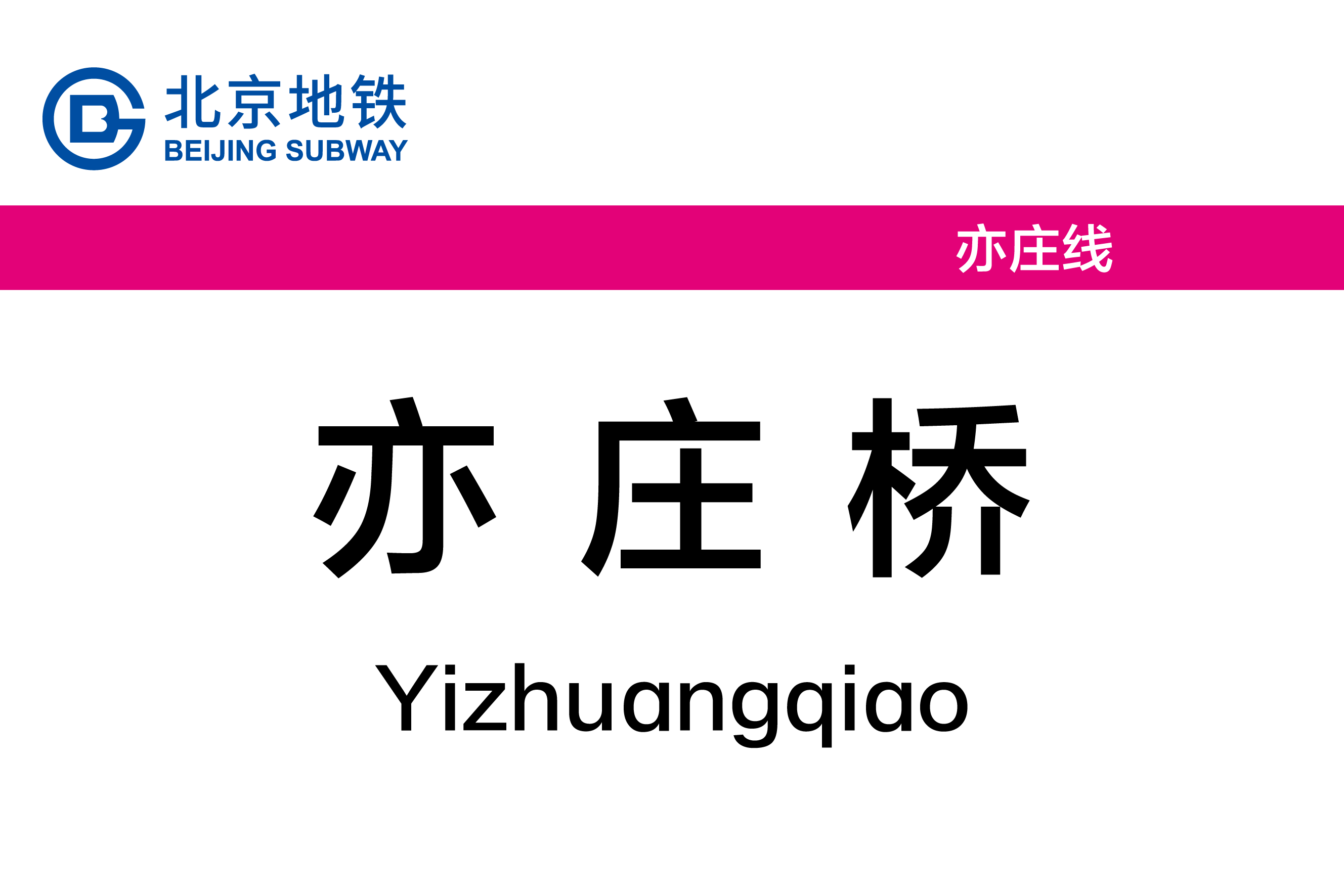亦庄桥