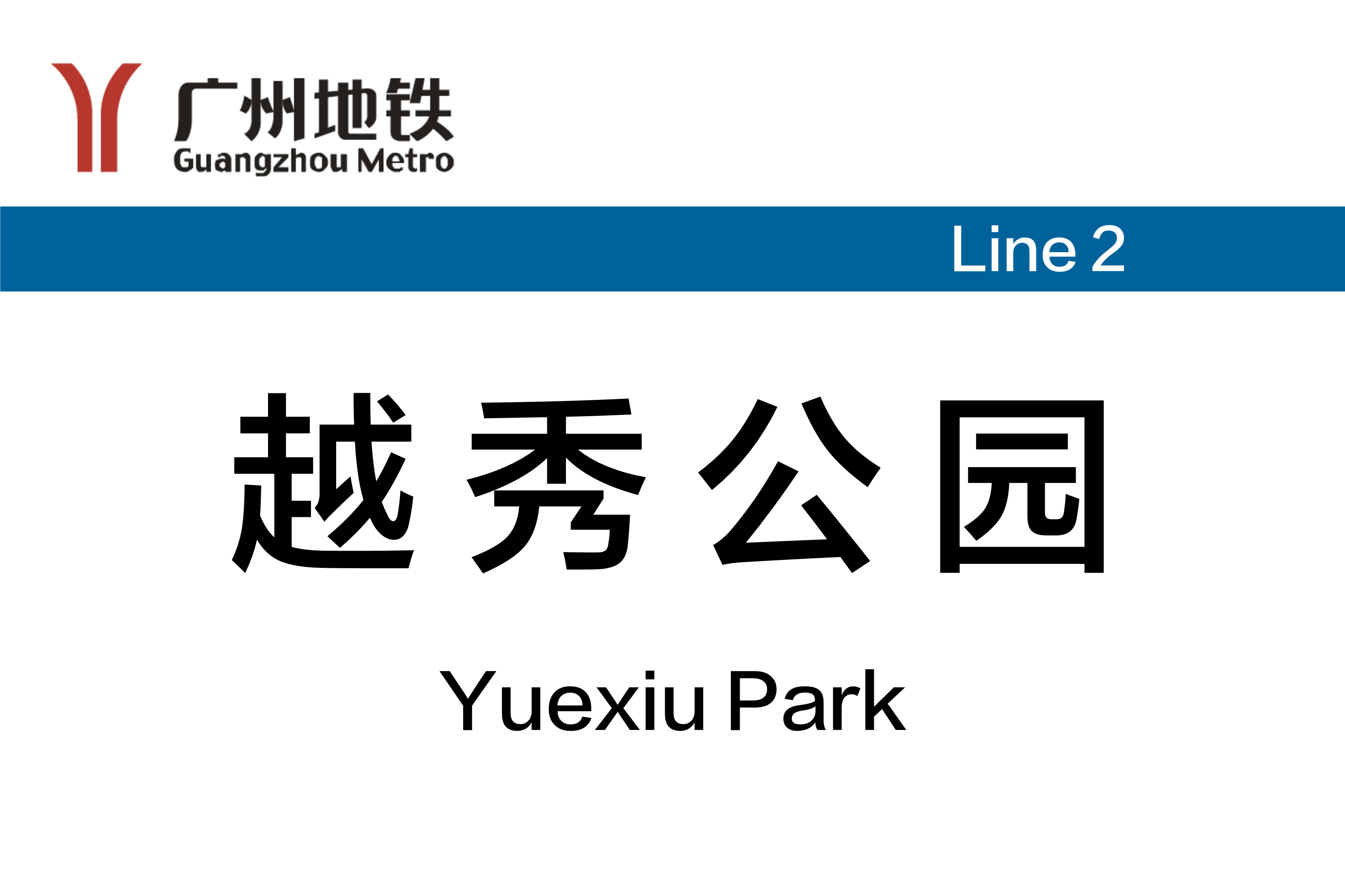 越秀公园