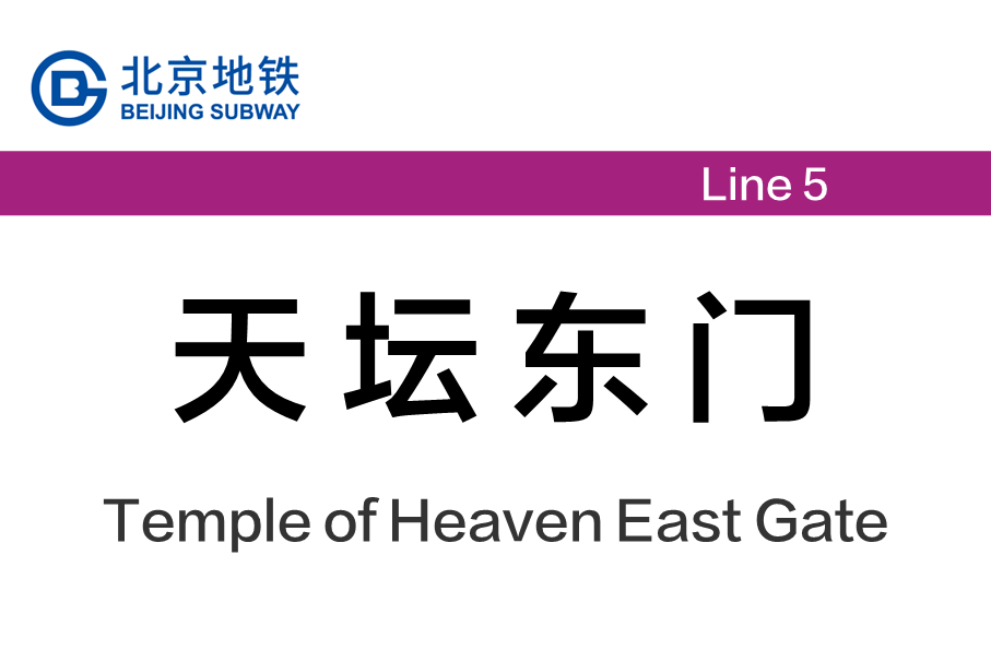 天坛东门