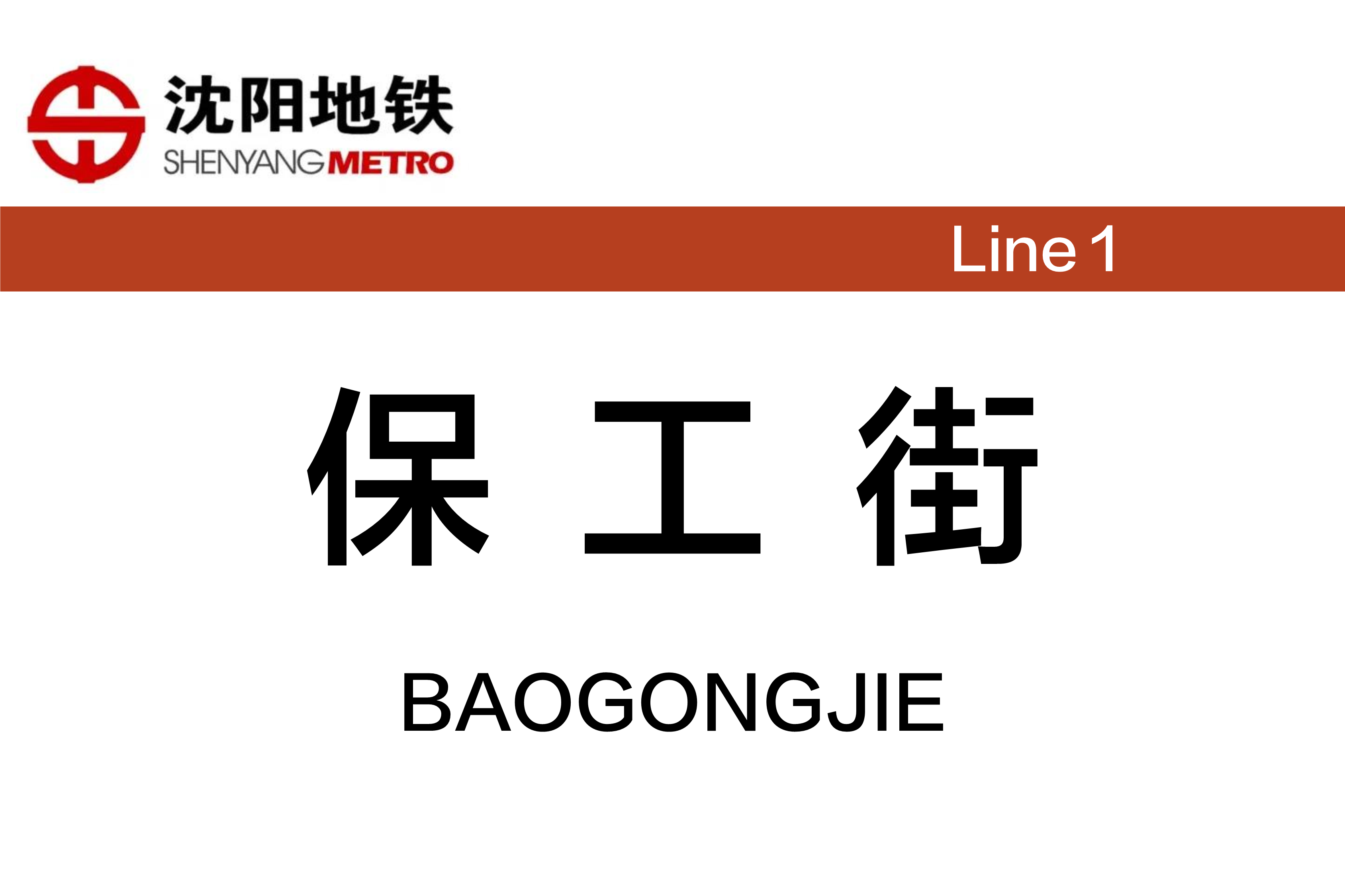 保工街