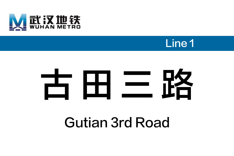 古田三路