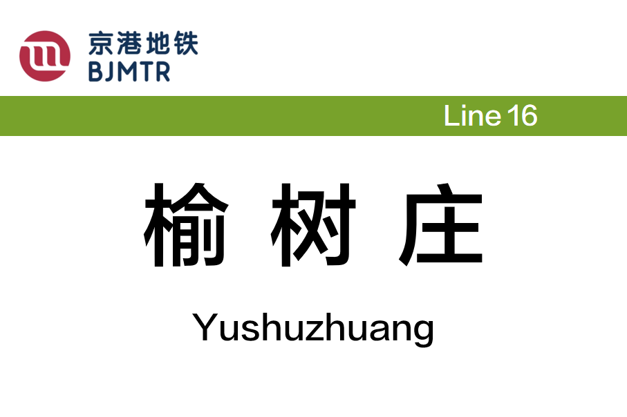 榆树庄
