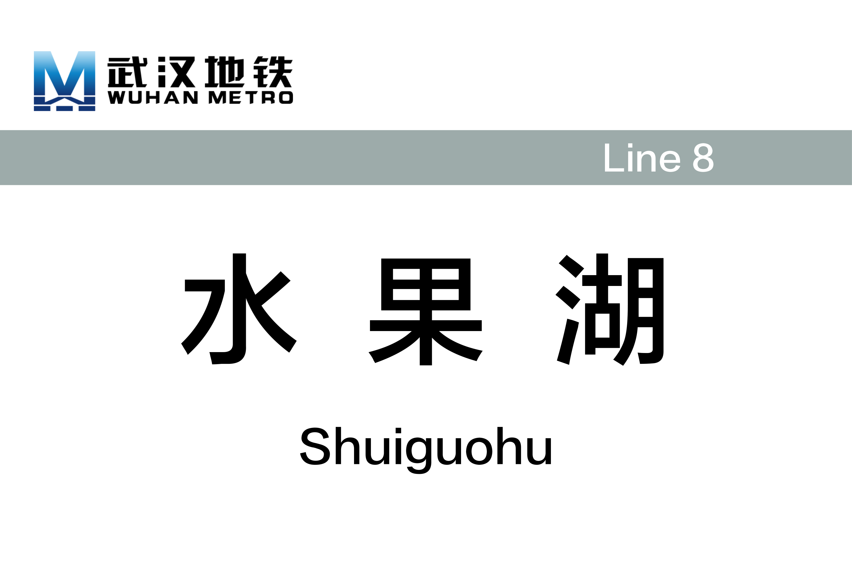 水果湖