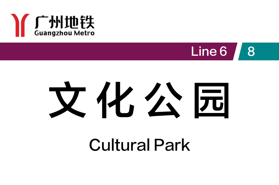 文化公园