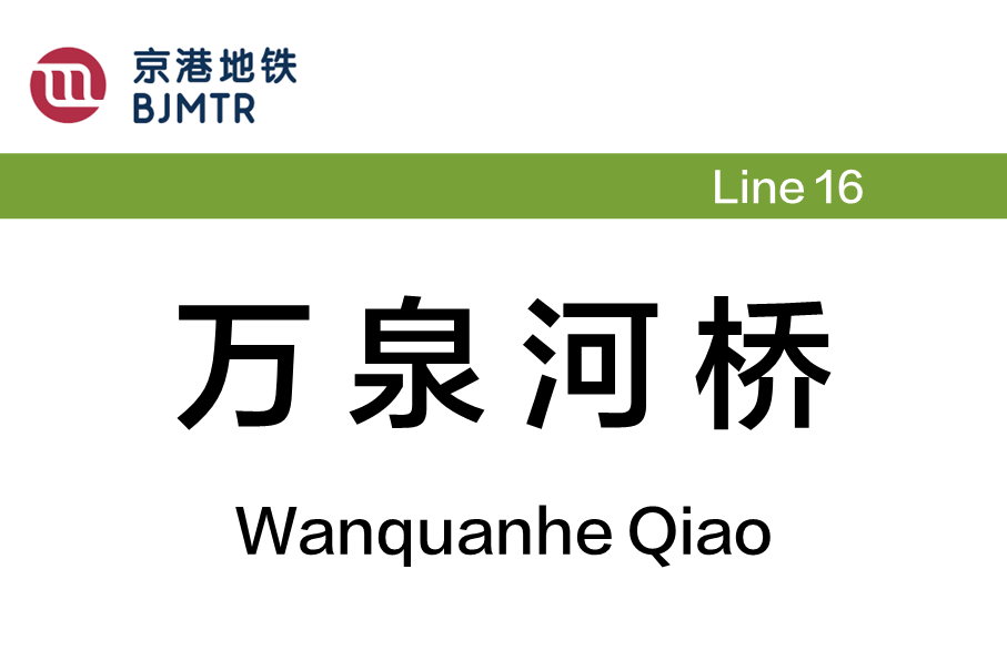 万泉河桥