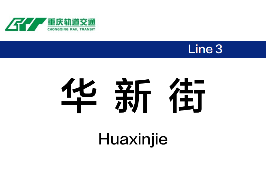 华新街