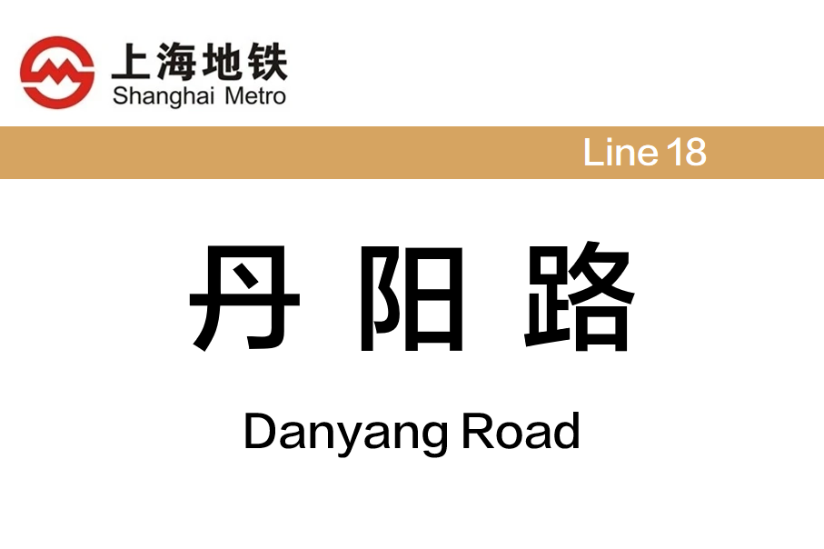 丹阳路