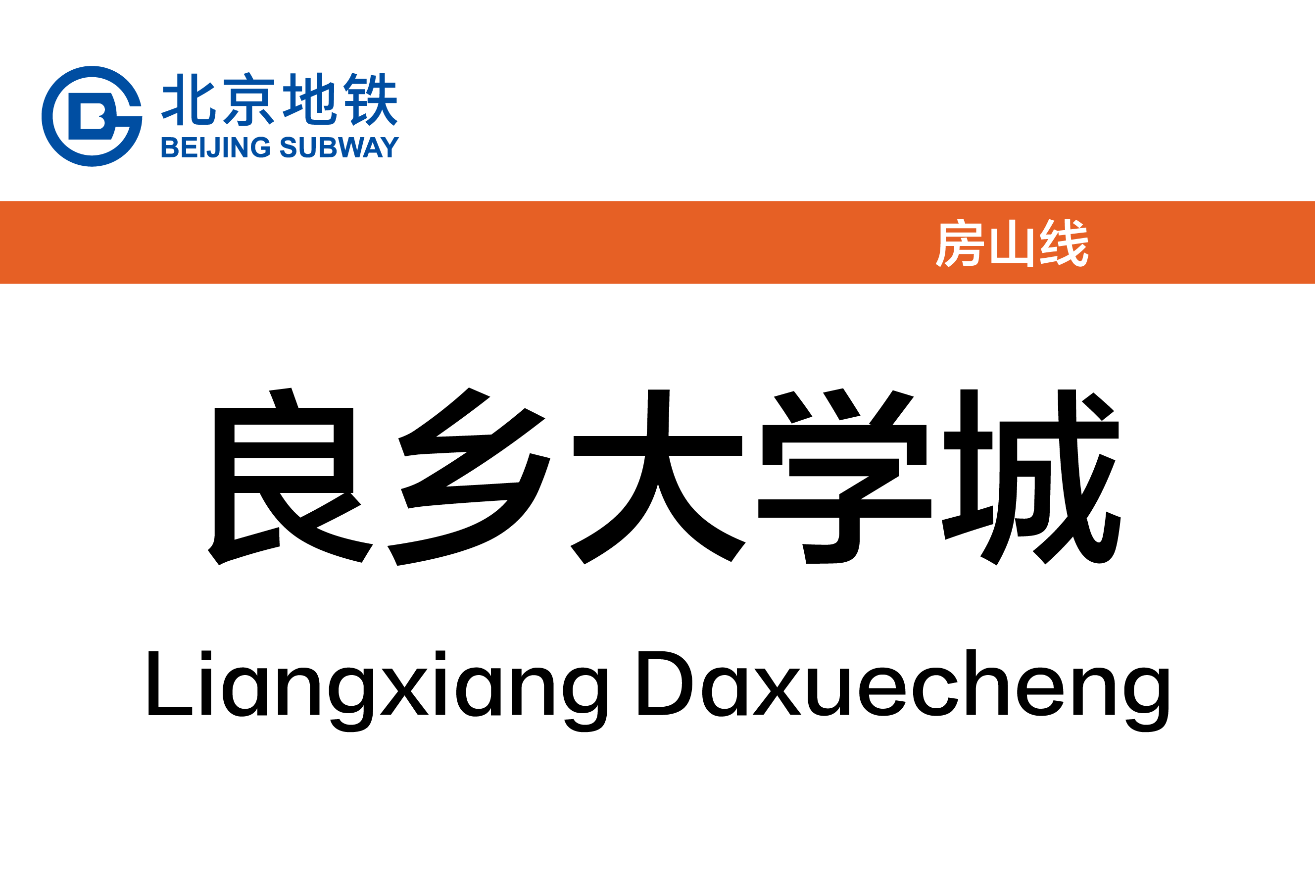 良乡大学城