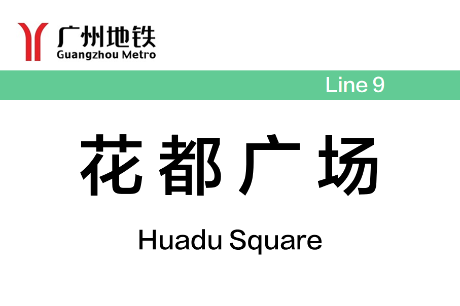 花都广场