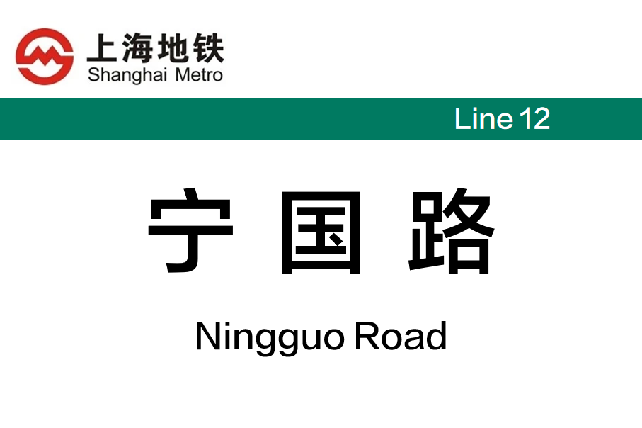 宁国路