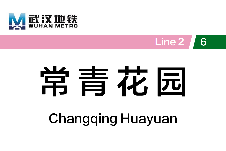 常青花园