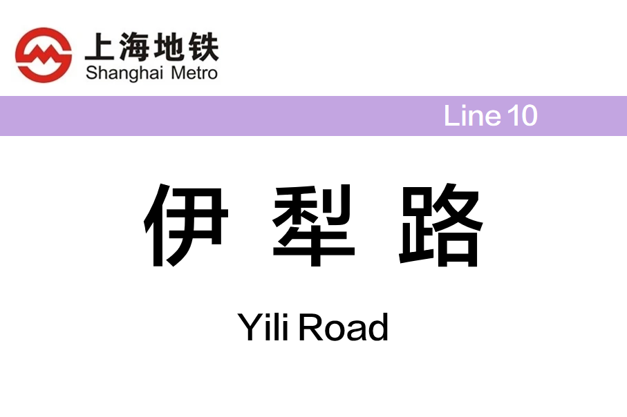 伊犁路