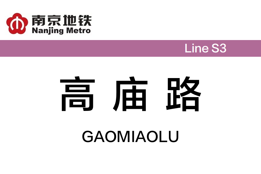 高庙路
