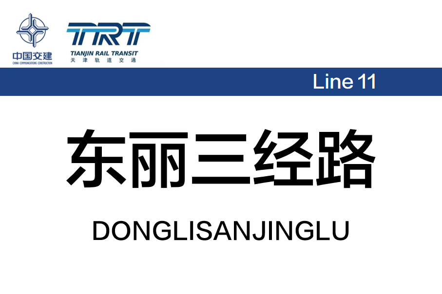 东丽三经路