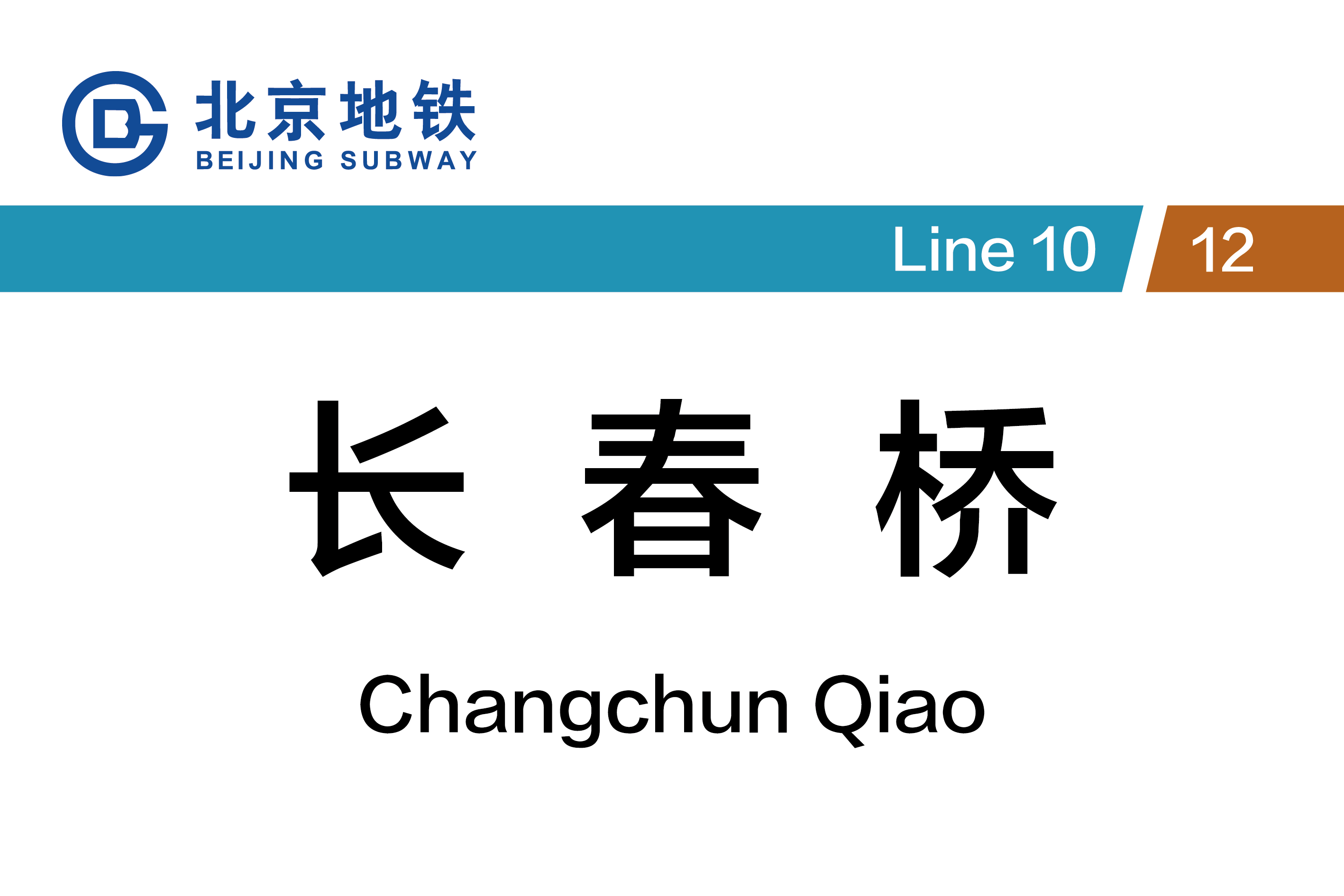长春桥