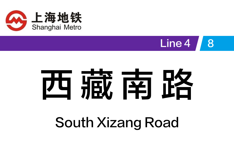 西藏南路