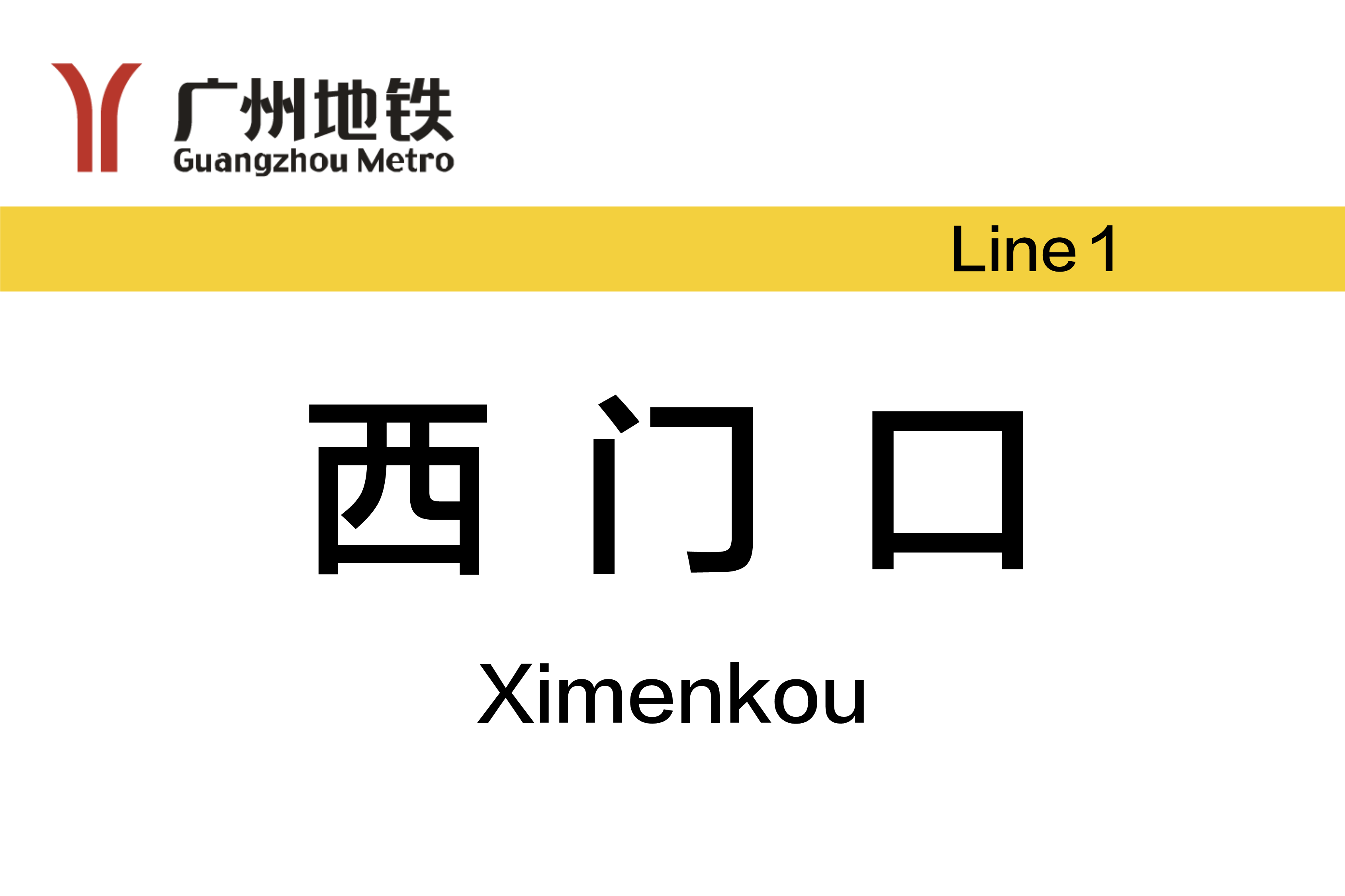 西门口