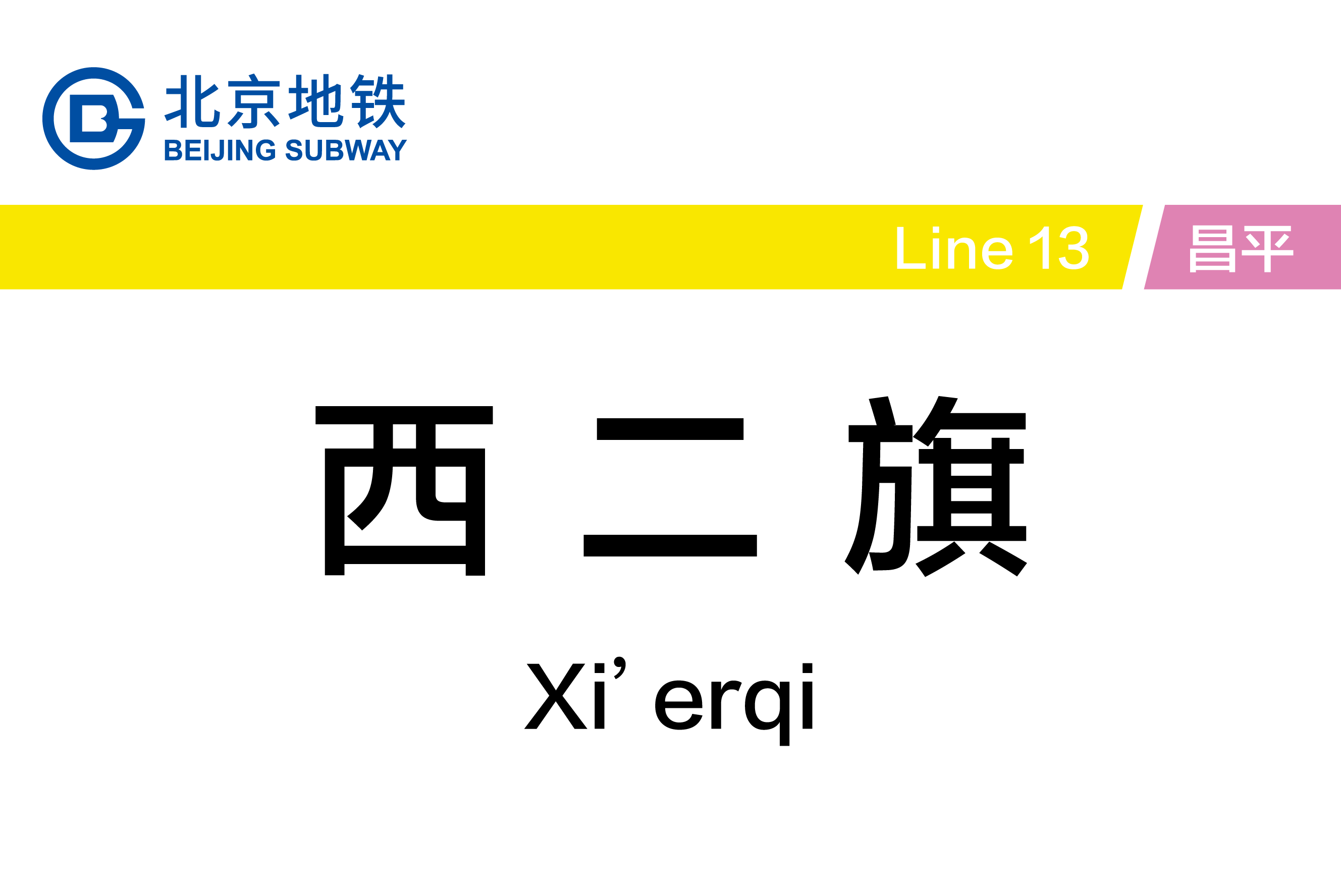 西二旗