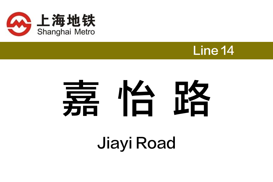嘉怡路