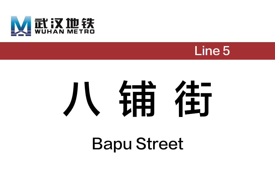 八铺街