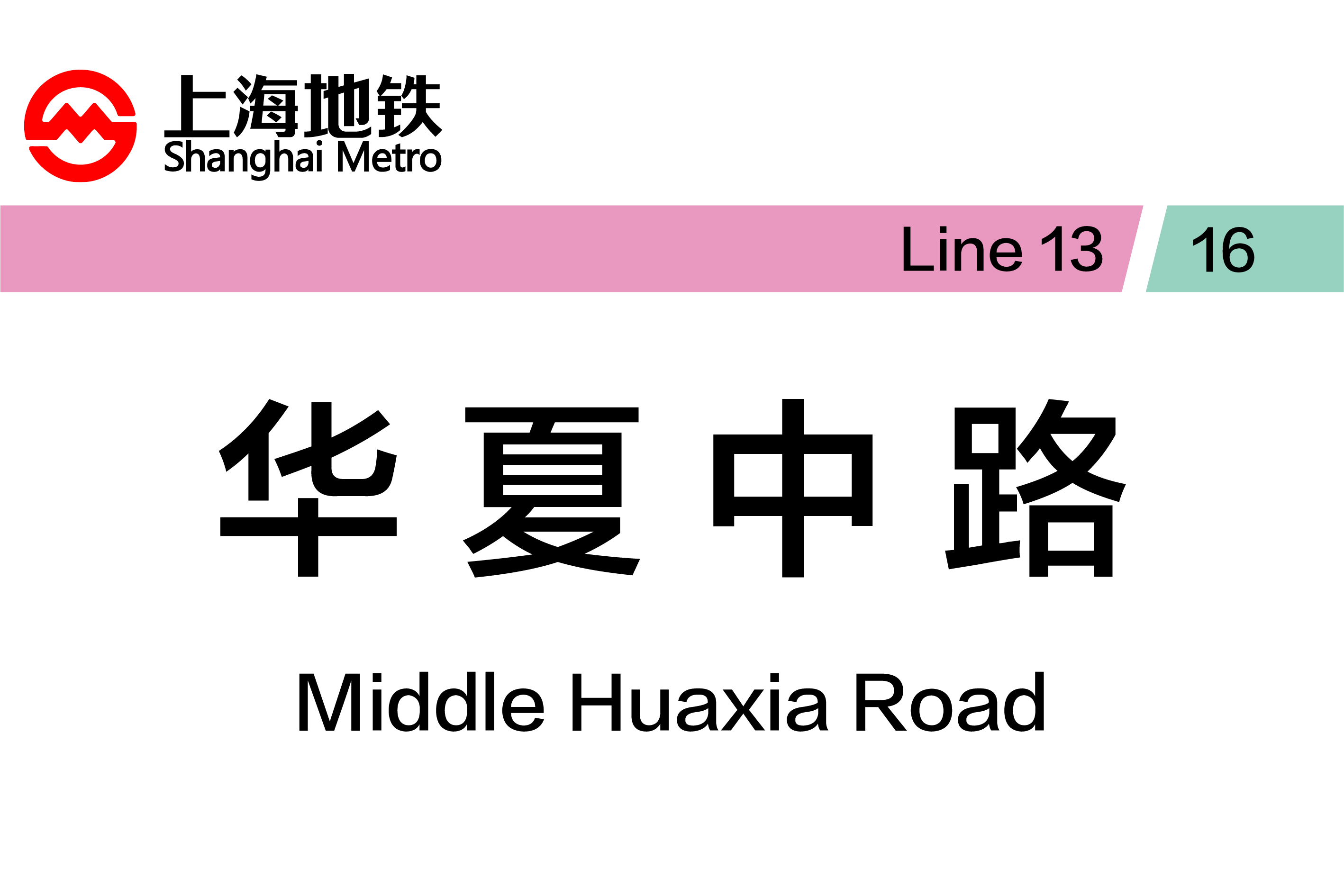 华夏中路