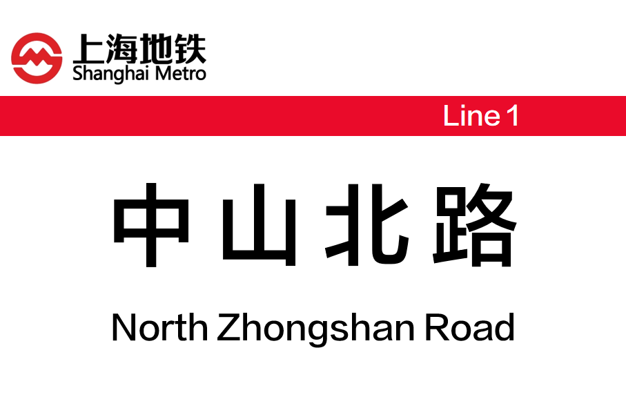 中山北路