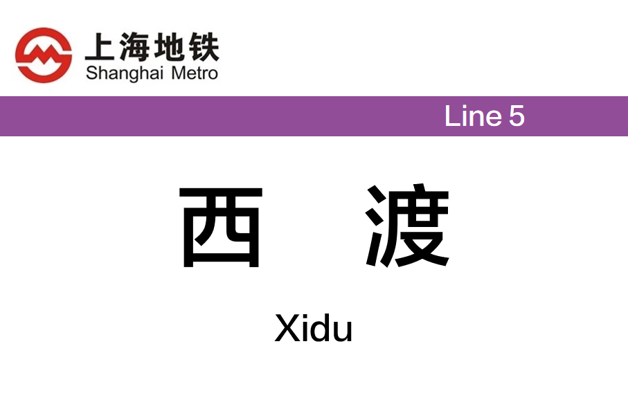 西渡