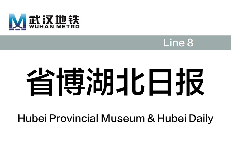 省博湖北日报