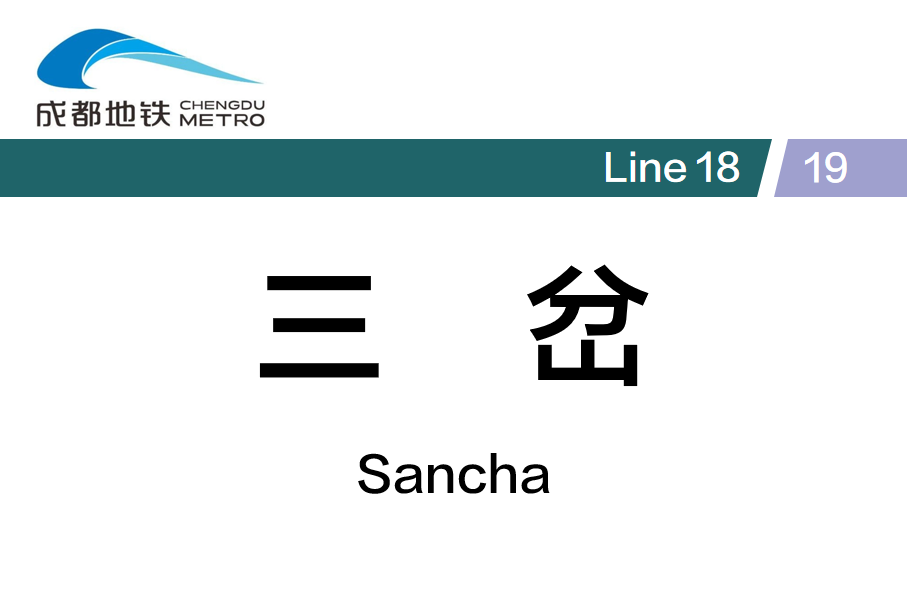 三岔