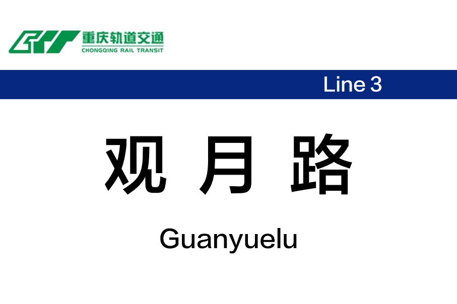 观月路