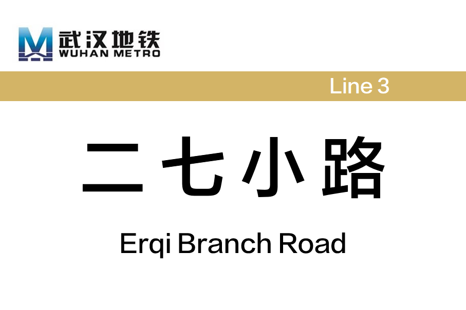 二七小路
