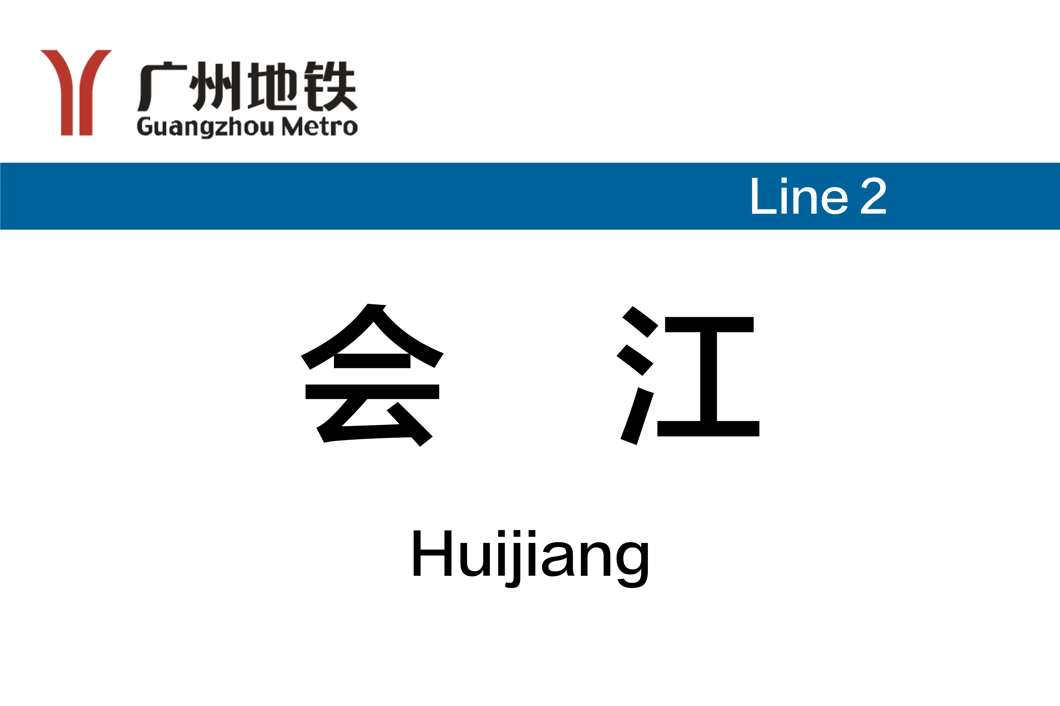 会江