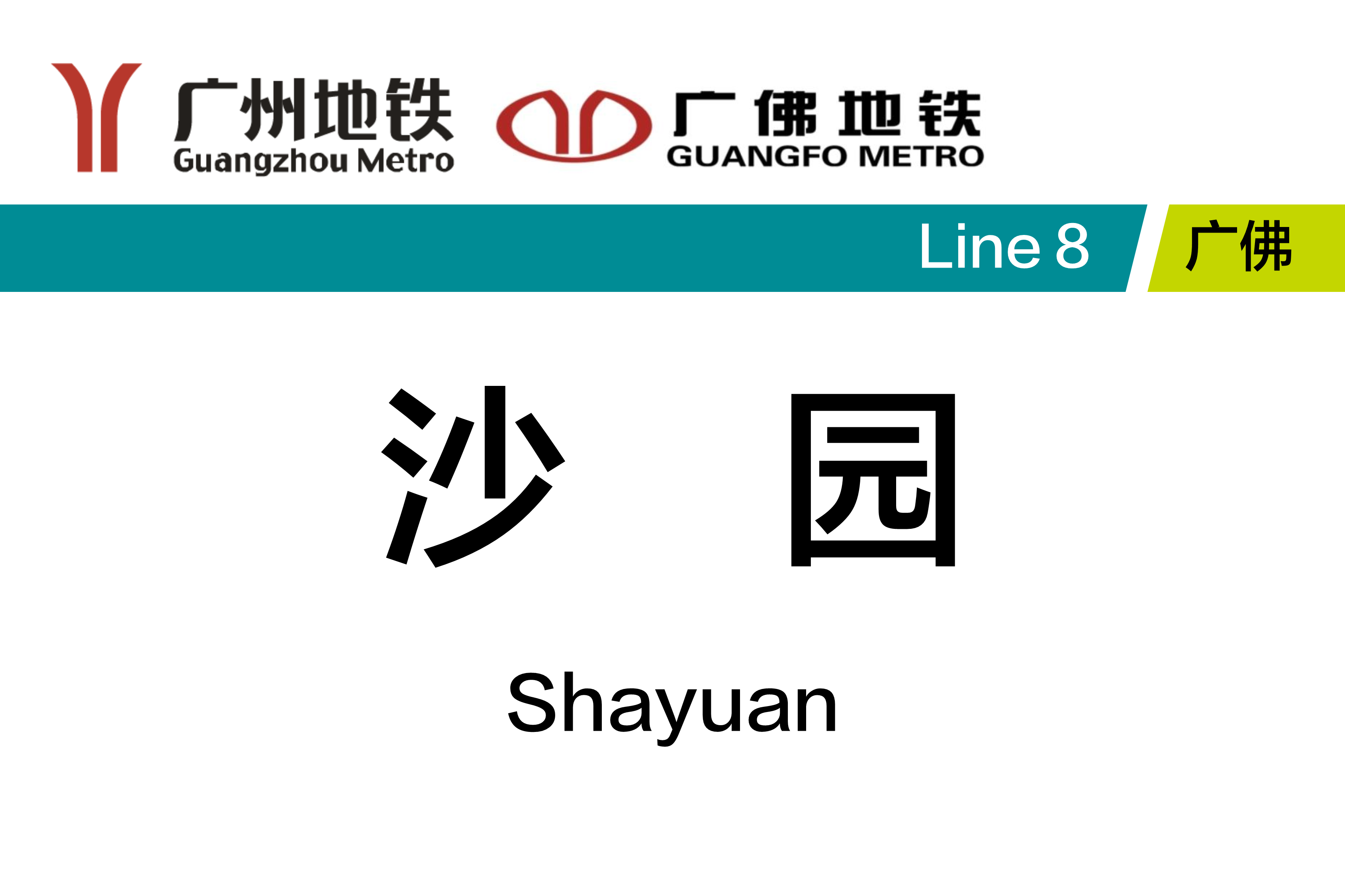 沙园