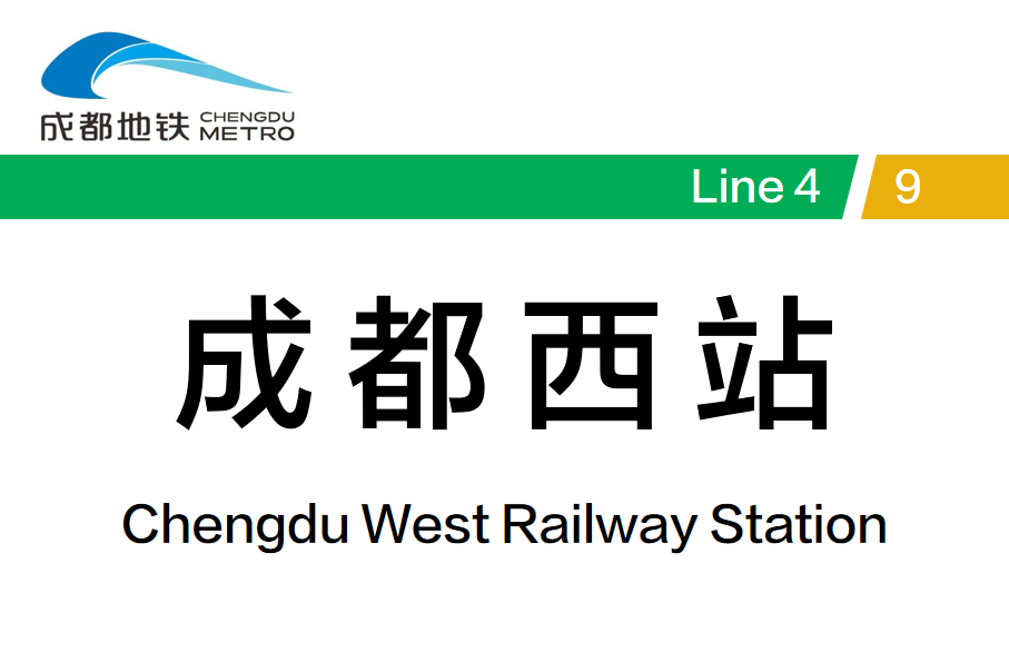 成都西站