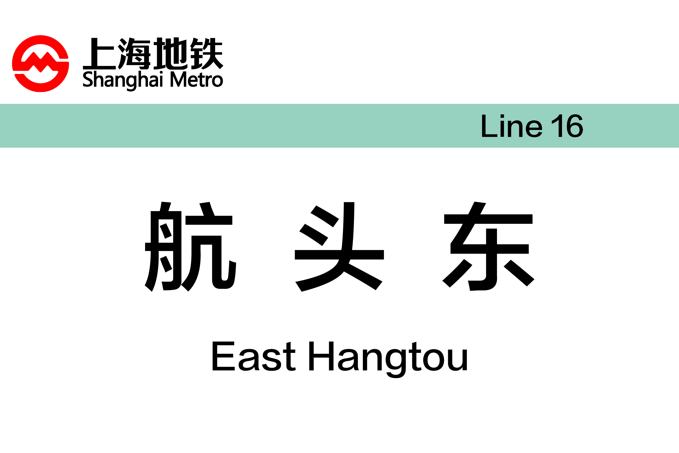 航头东