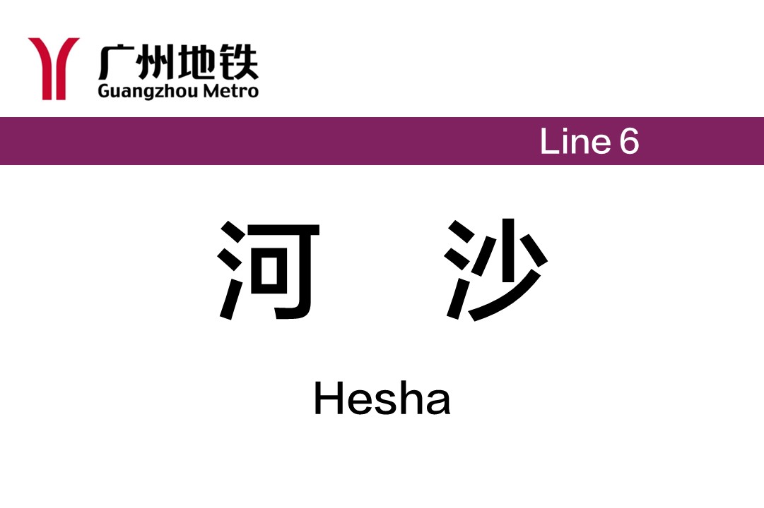 河沙