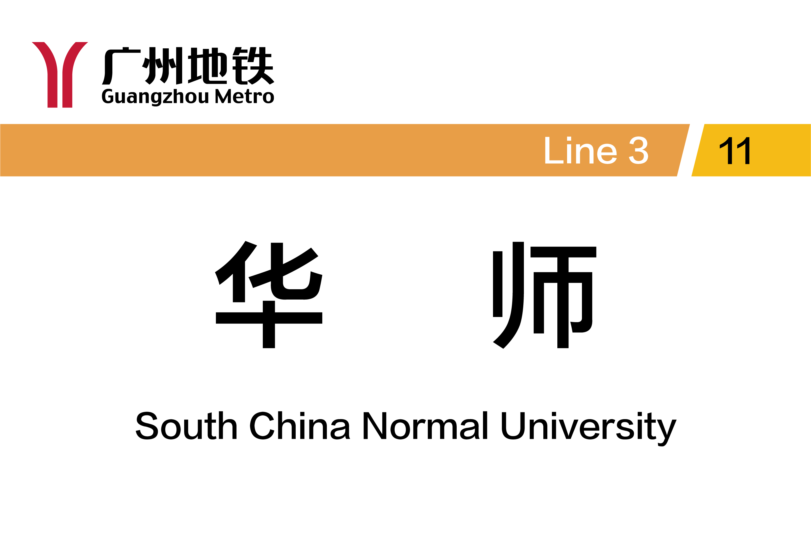 华师
