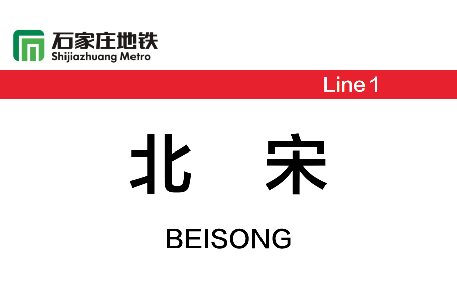 北宋