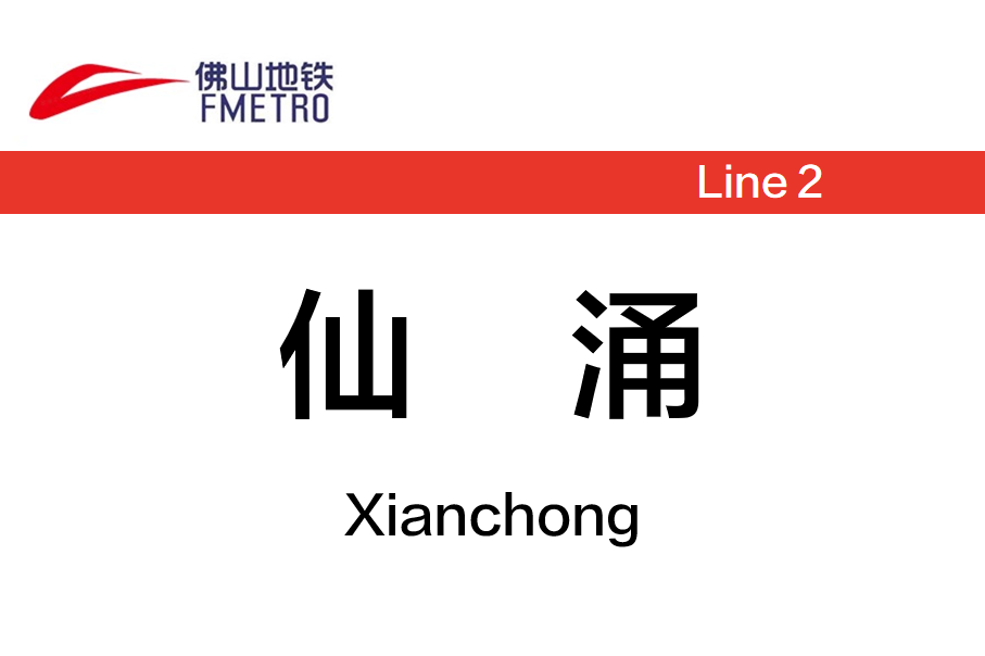 仙涌