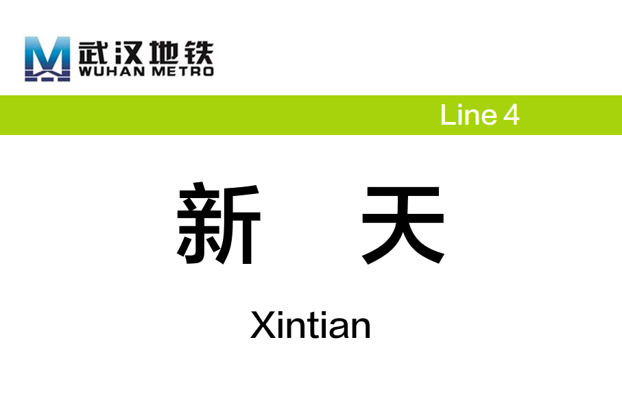 新天