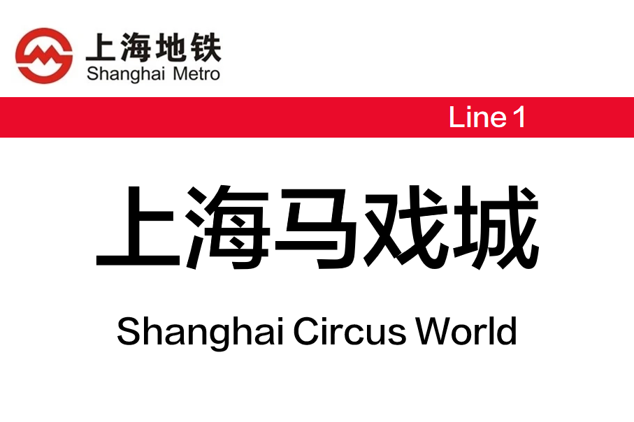 上海马戏城