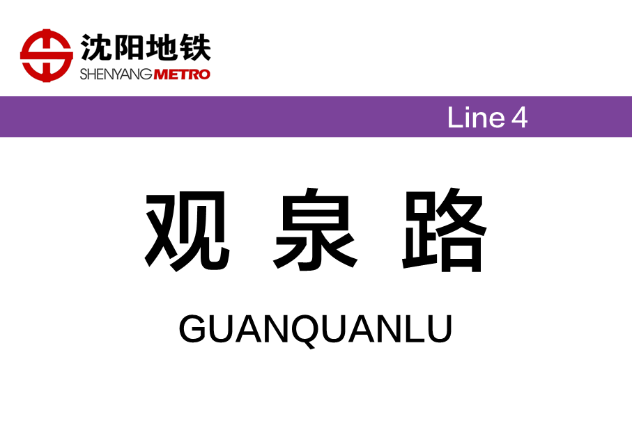 观泉路