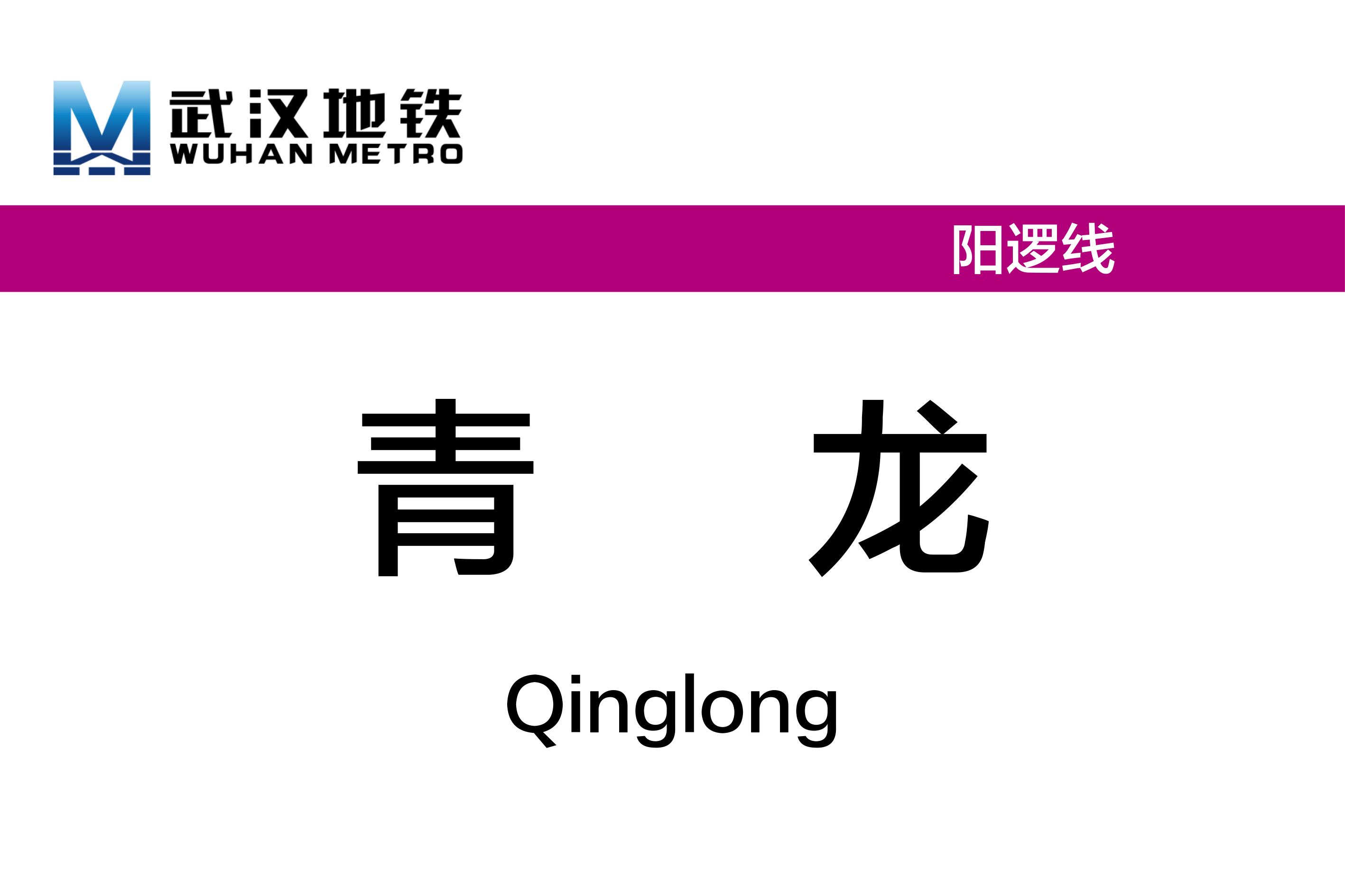 青龙