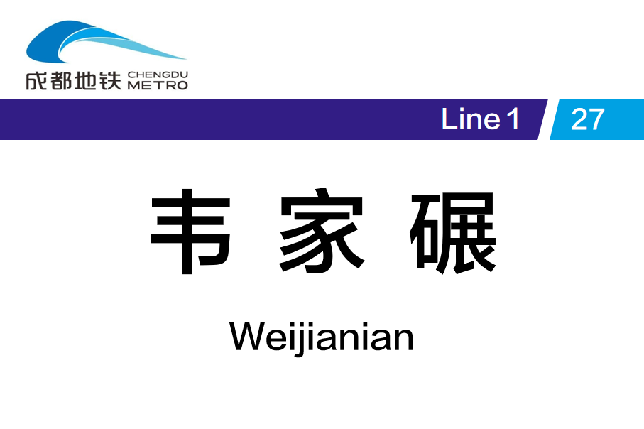 韦家碾